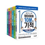 해커스어학연구소 해커스어학연구소 해커스톡 영어회화 10분의 기적 세트 전6권