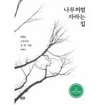 인물과사상사 나무처럼 자라는 집 임형남 노은주의 집 땅 사람 이야기