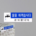 물을 아껴씁시다 사인물 공중화장실표시 아크릴표찰 아크릴사인 표지판