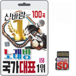 SD카드 신바람 노래방 국가대표 100곡 휴대용라디오 mp3 트로트 노래 음반 가요 사랑아가자 미운사랑