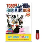 USB 7080댄스 카페 라이브 콘서트 100곡 WFGWTYT