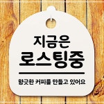 로스팅중 회사 안내문 지금은 팻말 안내판 업무공간 표지판 IW80CF25