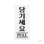오늘그냥 아크릴 당기세요 표지판 문살짝 팻말 사용후눌러주세요 가스밸브 절전 고정문 문패