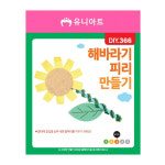 유니아트 DIY 366 피리 만들기 해바라기 공작 만들기 공예 미술놀이