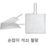 스텐 석쇠 손잡이 사각석쇠 캠핑 숯불그릴 철망 뒤집기 장어