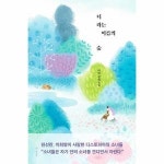 웅진북센 너라는 이름의 숲
