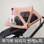 부가부 부가부 부가부 부가부 브리지 썬 캐노피 카멜레온 폭스 유모차용 폭스5 브리지 썬캐노피 형
