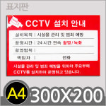 설치안내 A4표지판 CCTV 표지판 경고문구 F8004-CCTV