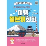 제이플러스 제이플러스 현지에서 바로 통하는 여행 일본어회화