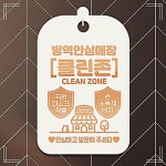 클린존 로즈 휴무 사각 안내표지판 팻말 안심 방역 안내판 OW75ADC4
