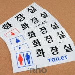 IRHO 화장실 안내 표지판 화장실표찰