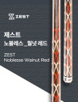 ZEST 당구큐 제스트 노블레스 월넛 노블레스큐 제스트큐