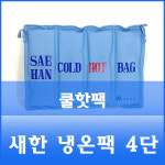 새한전자 새한 냉온팩 4단 핫팩 핫백 쿨팩 냉팩 찜질 물리치료