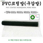 PVC코팅망 선경0 철망 구갑망 농장 울타리 인테리어 경계 1롤가격 아연도금철선에 PVC코팅한망
