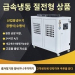 공업 냉수기 3p5p 공냉식 냉수기 사출 성형기 빙수기 냉각기 공업 순환 냉동기