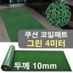 식당 출입구 미끄럼방지 코일 바닥매트 그린 3m 먼지유입방지 롤메트