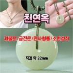 건강 장수 부 성공을 부르는 화전 옥 펜던트 재물운 금전운 행운 만사형통 소원성취 새해 신년