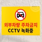 대형 포맥스 주차금지 표지판 포맥스표지판 1개 MAKA85