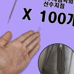 다올 신수지침 고려수지침학회 위생 수지침 100개 위생침