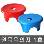 대일 원형 목욕의자 1호 화장실의자 욕실 의자 목욕탕