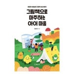 웅진북센 그림책으로 마주하는 아이 마음