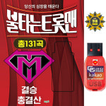 USB 불타는트롯맨 결승 총결산 131곡 트로트라디오mp3 손태진 신성 민수현 김중연 박민수 공훈 에녹 황영웅