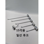 15각파이프용 일선 후크 행거진열