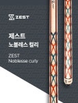 케이엔비 ZEST 당구큐 제스트 노블레스 컬리 노블레스큐 제스트큐