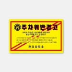 불법주정차스티커 주차위반경고장 주차경고장 주정차 WFGWOSN