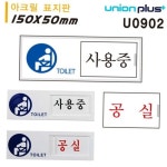 아크릴 여닫이 표지판 화장실 사용중 공실