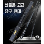 당구큐대 당구장 탄소섬유 스트로크 풀 오스카 메이플 빅 헤드 1개