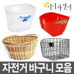 자전거 바구니 삼천리 걸이식 고정식 접이식 모음