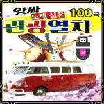 USB 앗싸 노래실은 관광열차 100곡 효도라디오 노래 Q