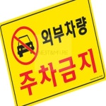 네스트앤모어 외부차량 주차금지 차고앞주차금지 1개