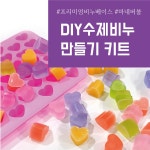 마네버블 비누베이스 비누만들기키트 하트몰드 5세트