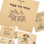 2WC 내가 만든 그림동화마을을 아낀 아저씨 어린이책만들기 그림책만들기 그림책제작 나만의동화책