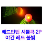 셔틀콕 브라이트콕 배드민턴 야간경기 2개입 불빛셔틀콕 야광공