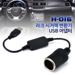 라크 시거잭 변환기 USB 아답터 12V 전압 변환 H-016