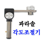 청수레저 청수숫대연결대 파라솔각도조절기입니다 햇빛방향에따라 마음대로조절할수있는파라솔조절기입니다