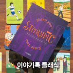 엠투월드 NEW 2025 이야기톡 클래식 가이드북 스토리텔링 보드게임