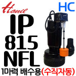 한일전기 한일전기 한일전기 펌프샵 한일펌프 1마력 수직자동수중모터 IP-815N-NFL
