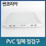 밀폐점검구 썬코리아 400x400 PVC점검구