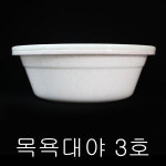 대일 목욕 대야 3호 화장실 욕실 바가지 세숫대야