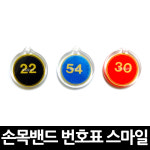 스마일 손목밴드 열쇠고리 번호표 x 50개 목욕탕 사우나 넘버링 옷장