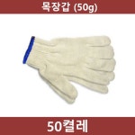 작업용 면장갑 50켤레50g 장갑 면장갑 목장갑 공장장갑 농사장갑 농장장갑 공사장장갑 민장갑 작업용장갑