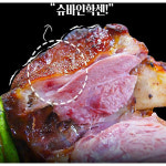 족발 파파쉐프 훈제족발 슈바인학센 슈바인학센 750g 훈제삼겹살 삼겹살 내외 훈제족발