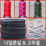 나일론실 미싱실 가죽실 고무줄 튼튼