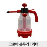 태환산업 방역 소독 기구 크로바 분무기 1리터 3리터 5리터 축산 농업 원예 살수 살충 살균 1개