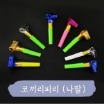 코끼리피리 1개 코끼리나팔 어린이집 생일파티 나팔피리 삑삑이 블로우아웃
