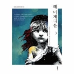 더클래식 도서 레 미제라블 1 더클래식 세계문학 컬렉션 26